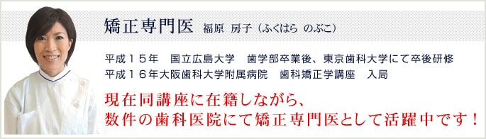 矯正専門医からひとこと 矯正専門医 福原 房子(ふくはら のぶこ)