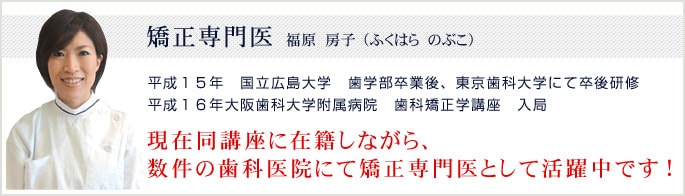 矯正専門医からひとこと 矯正専門医 福原 房子（ふくはら のぶこ）