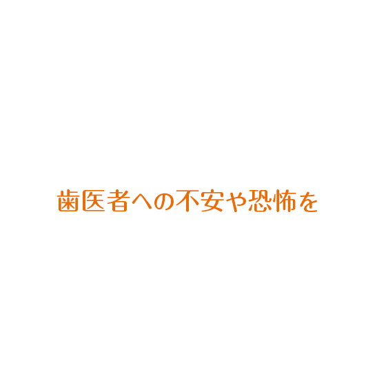 歯医者への不安や恐怖を