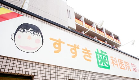 すずき歯科医院 歯科・小児歯科